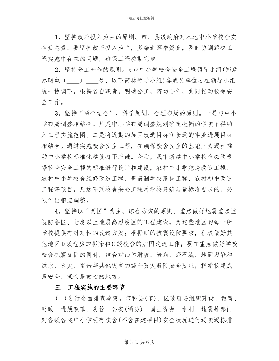 校舍安全实施方案范本_第3页