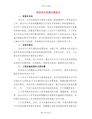 校舍安全实施方案范本