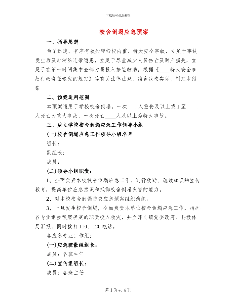 校舍倒塌应急预案_第1页