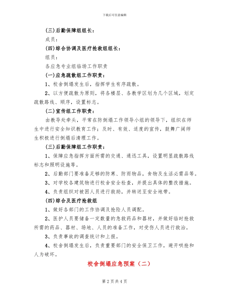 校舍倒塌应急预案_第2页