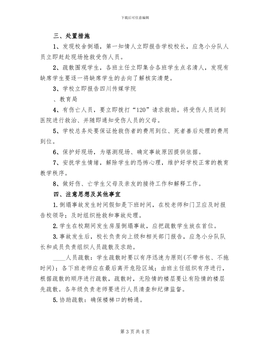 校舍倒塌应急预案_第3页