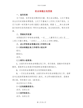 校舍倒塌应急预案