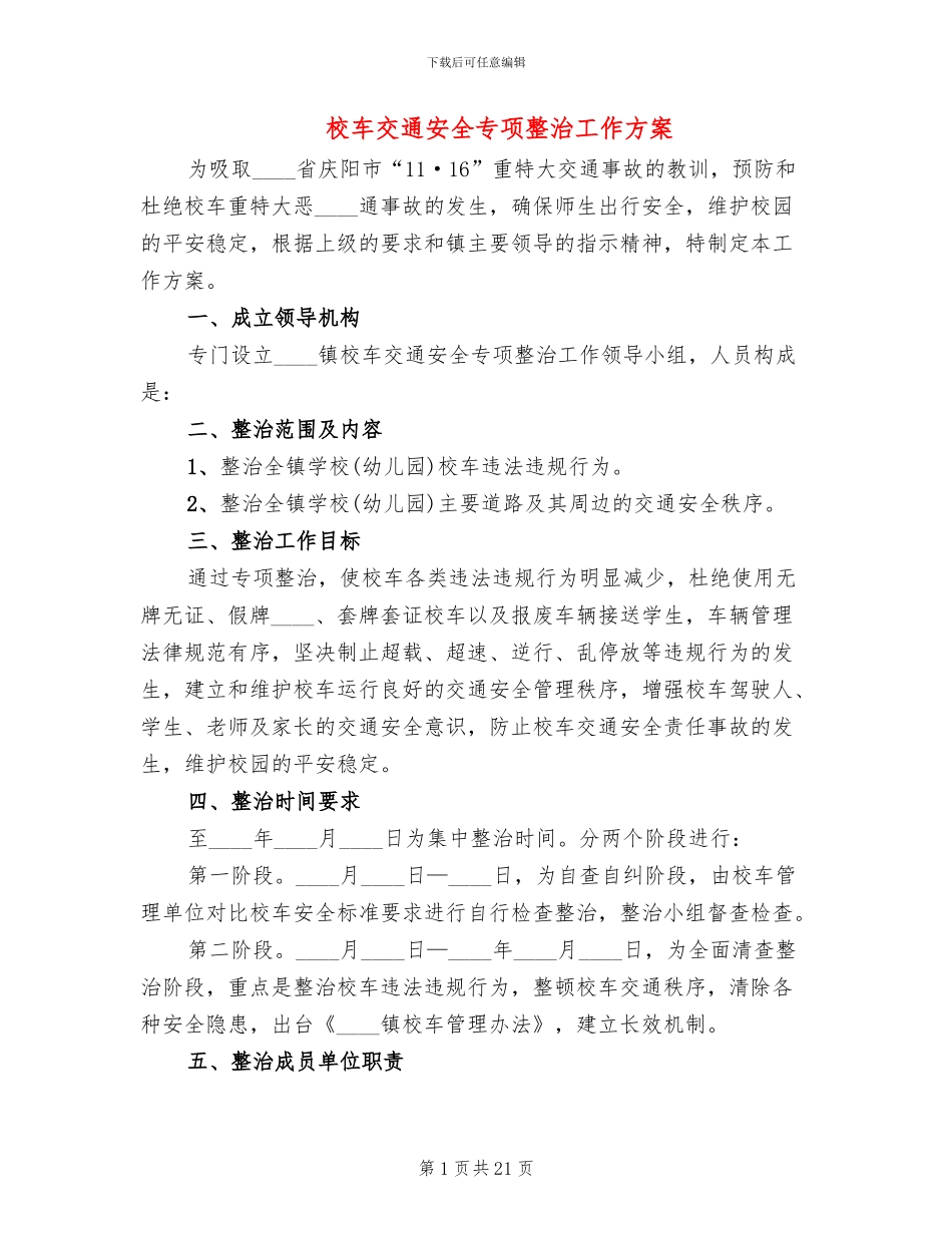 校车交通安全专项整治工作方案_第1页