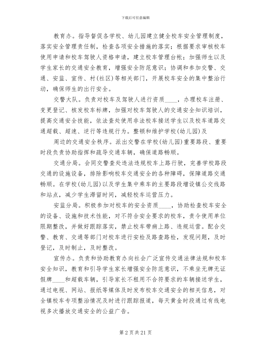 校车交通安全专项整治工作方案_第2页