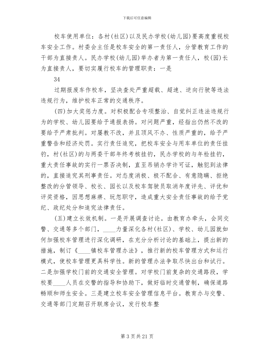 校车交通安全专项整治工作方案_第3页