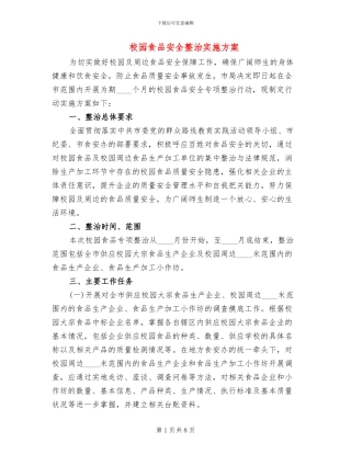 校园食品安全整治实施方案