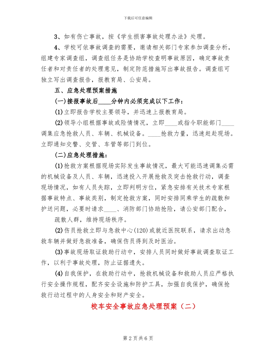 校车安全事故应急处理预案_第2页