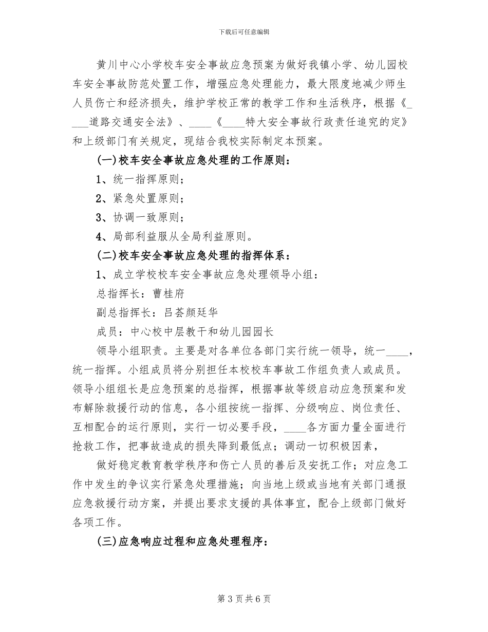 校车安全事故应急处理预案_第3页