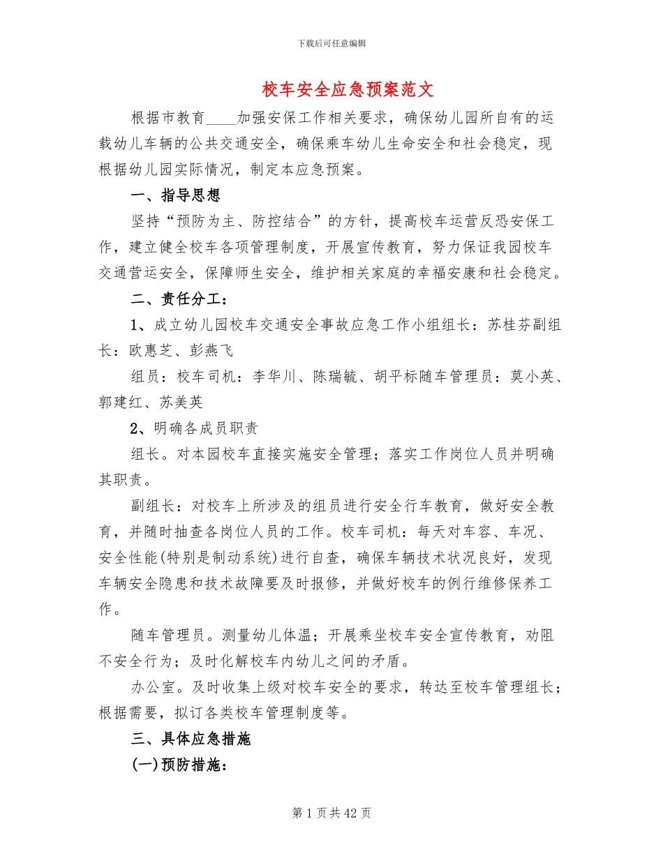 校车安全应急预案范文_第1页