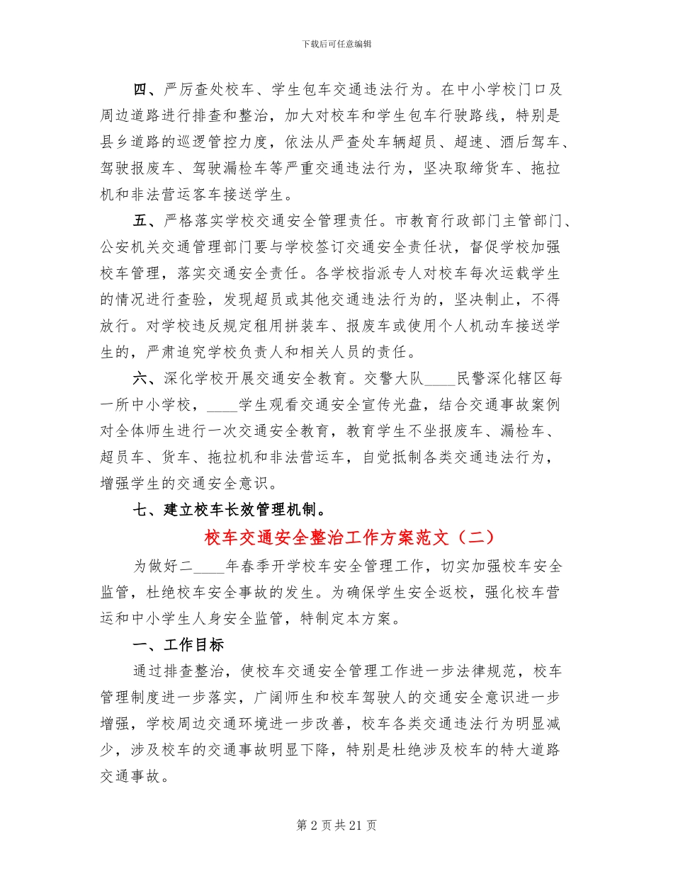 校车交通安全整治工作方案范文_第2页