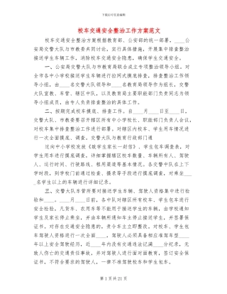校车交通安全整治工作方案范文