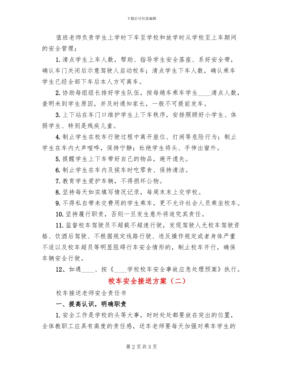 校车安全接送方案_第2页
