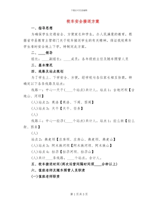 校车安全接送方案