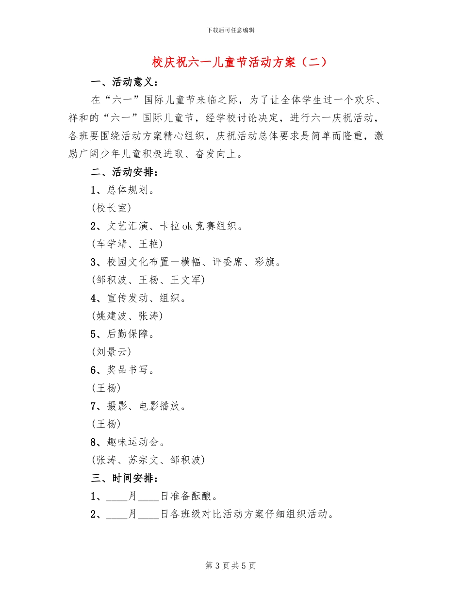 校庆祝六一儿童节活动方案_第3页