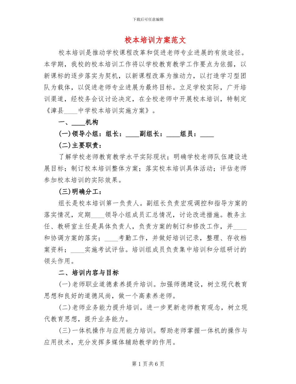 校本培训方案范文_第1页