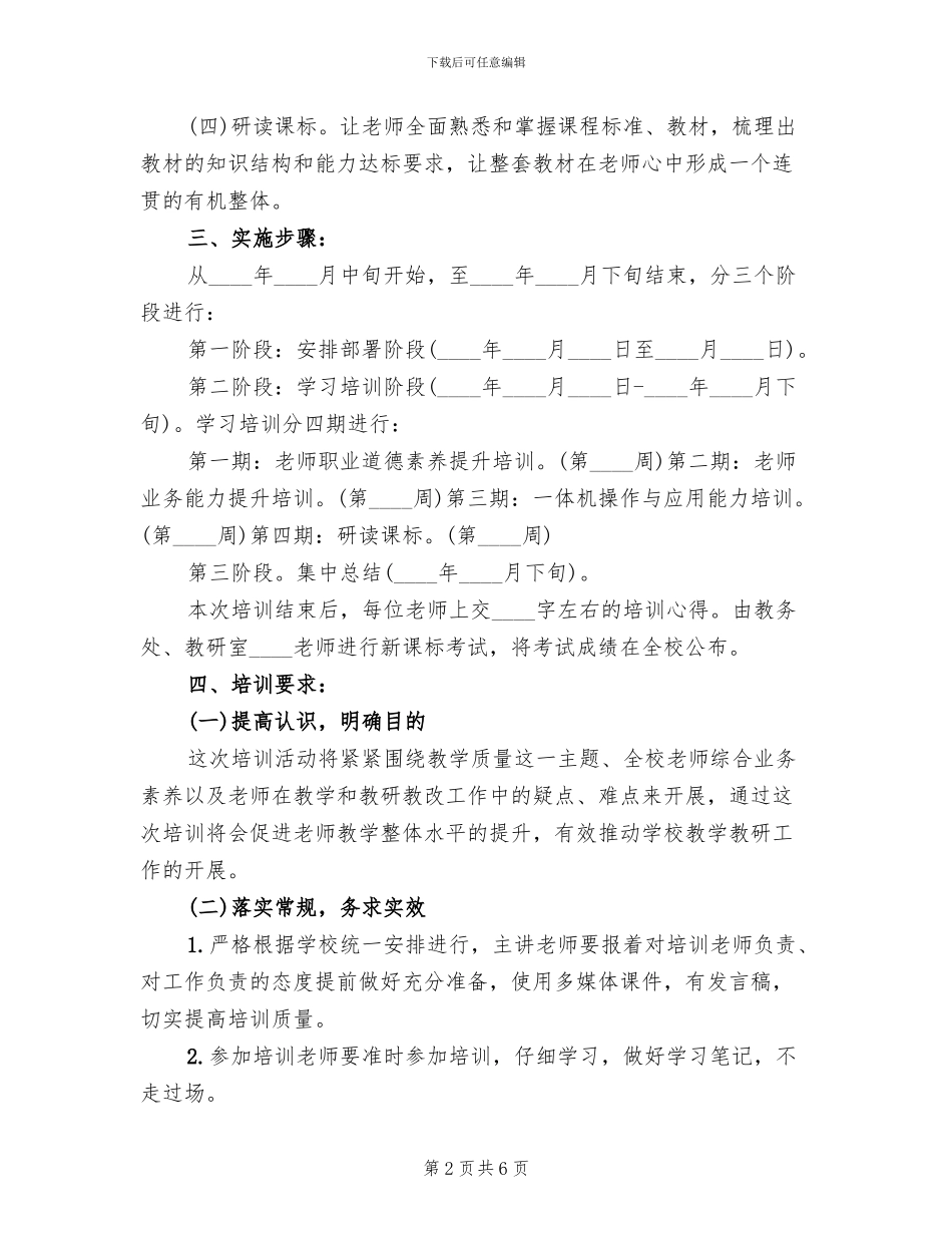 校本培训方案范文_第2页