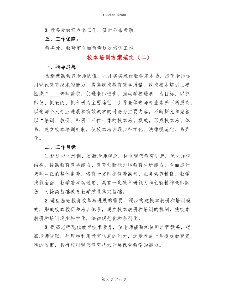 校本培训方案范文_第3页