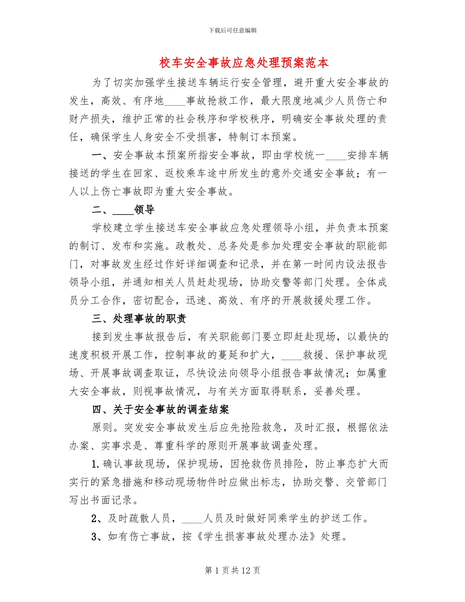 校车安全事故应急处理预案范本_第1页