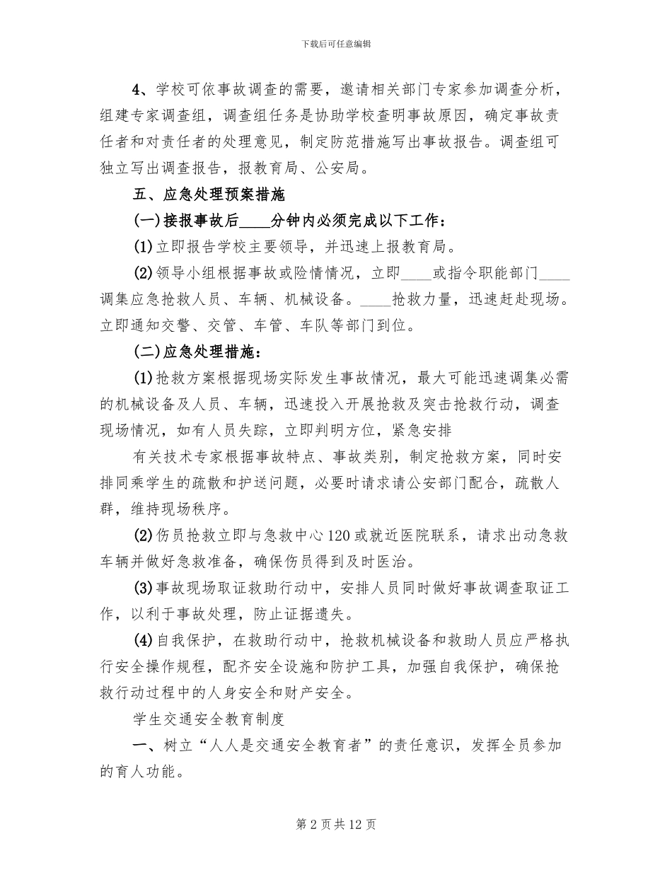 校车安全事故应急处理预案范本_第2页