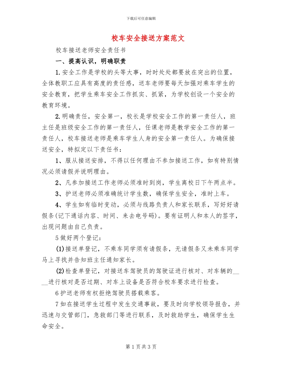 校车安全接送方案范文_第1页