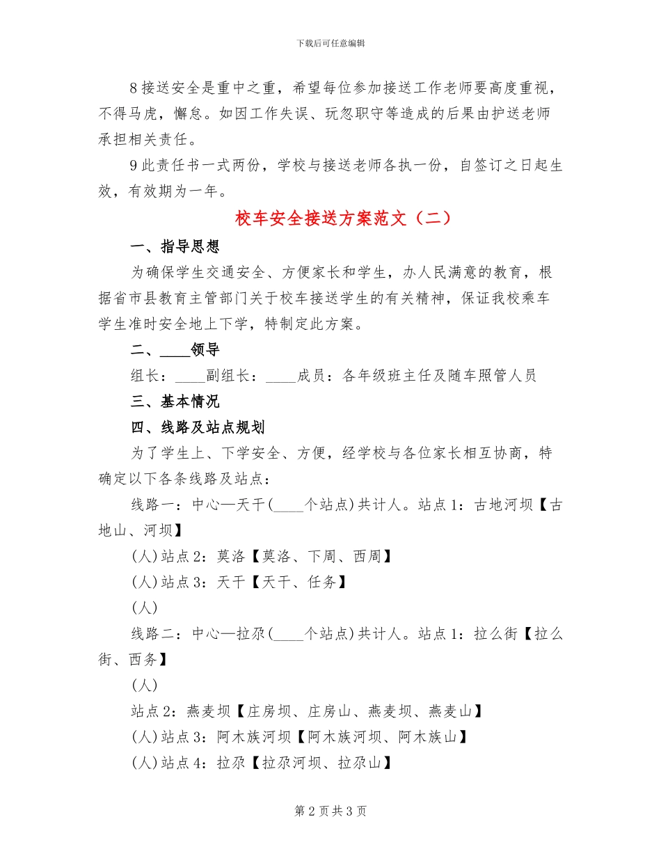 校车安全接送方案范文_第2页