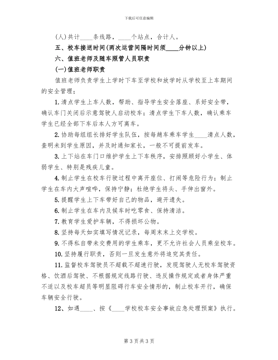 校车安全接送方案范文_第3页