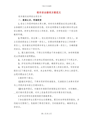校车安全接送方案范文