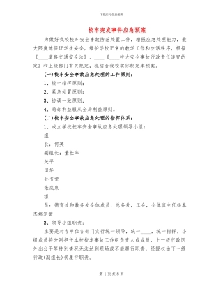 校车突发事件应急预案