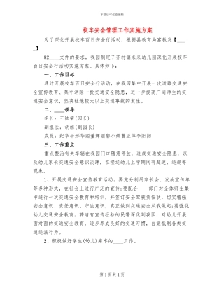 校车安全管理工作实施方案