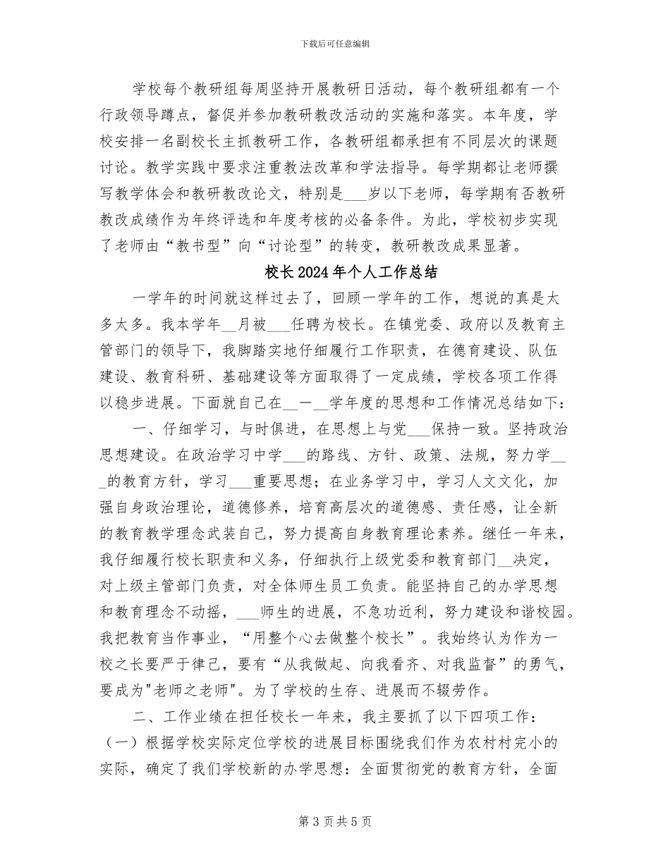 校长2024年上半年工作总结范文_第3页