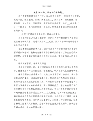 校长2024年上半年工作总结范文