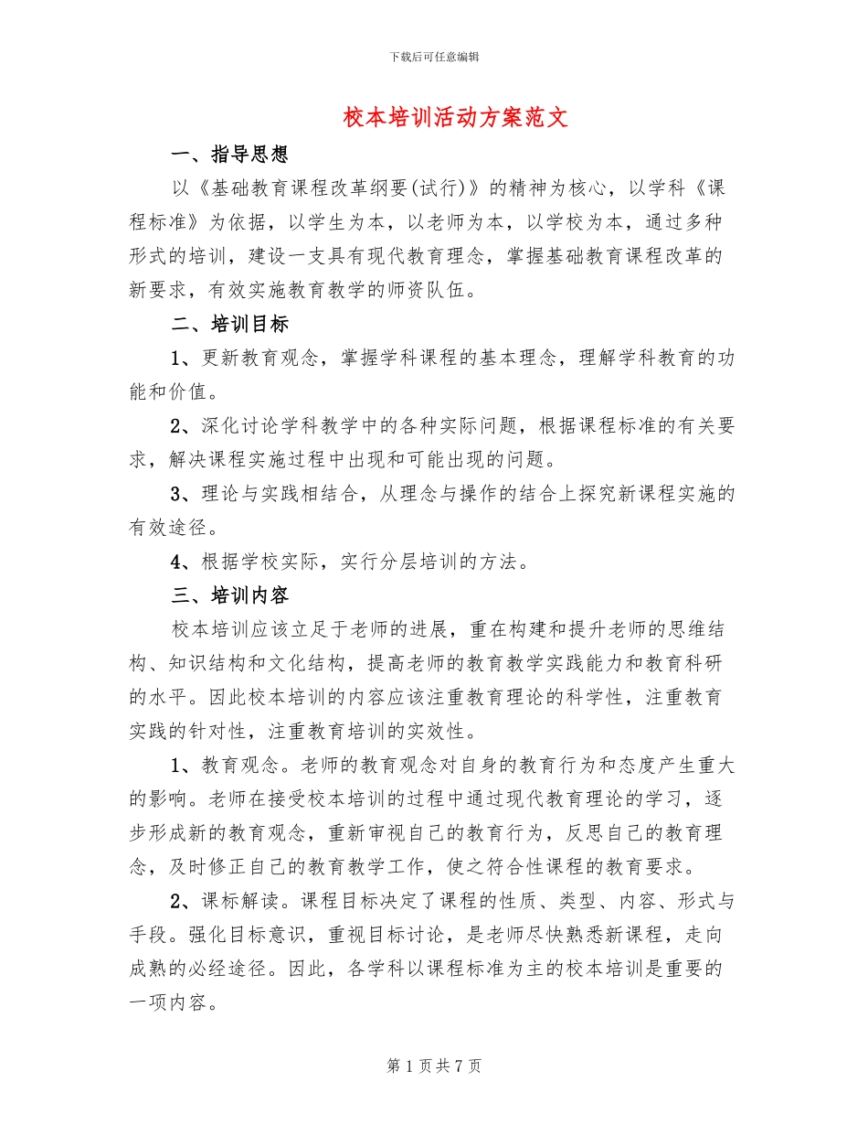 校本培训活动方案范文_第1页
