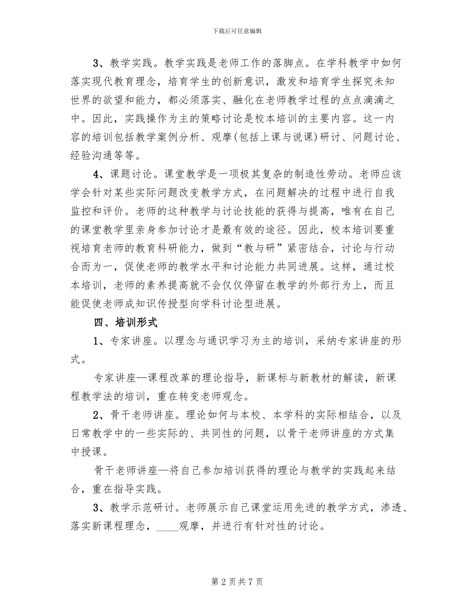 校本培训活动方案范文_第2页