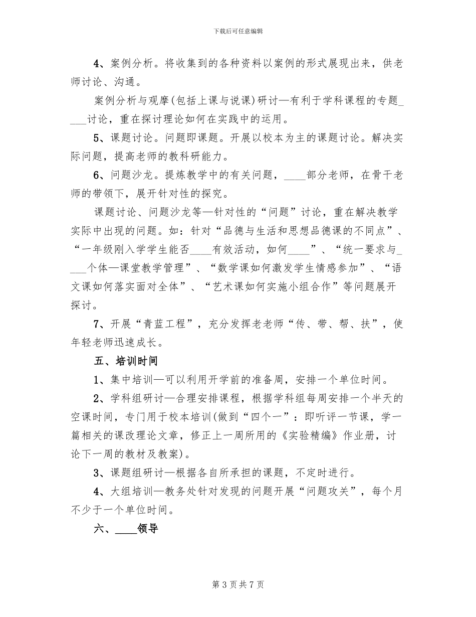 校本培训活动方案范文_第3页