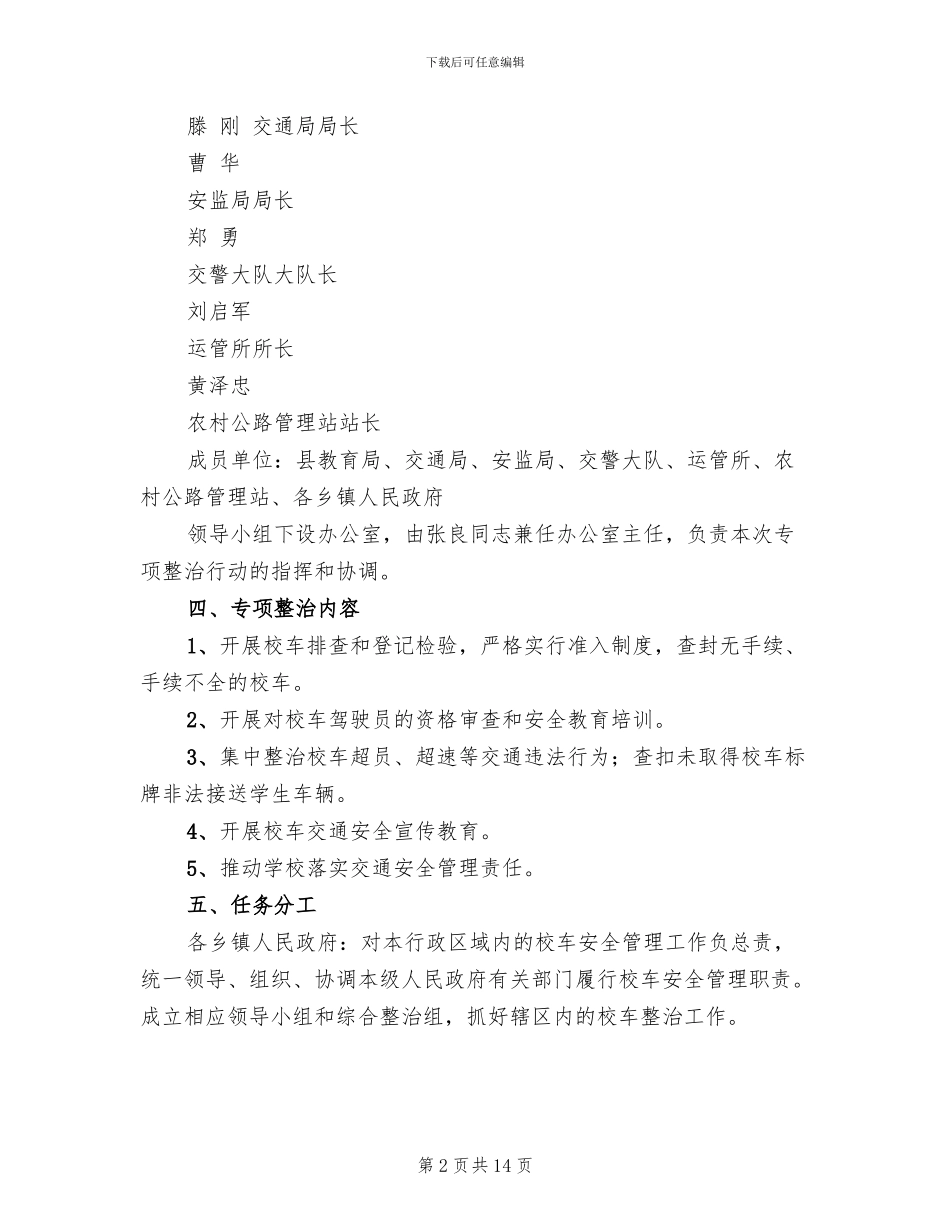 校车安全管理专项整治工作方案范文_第2页