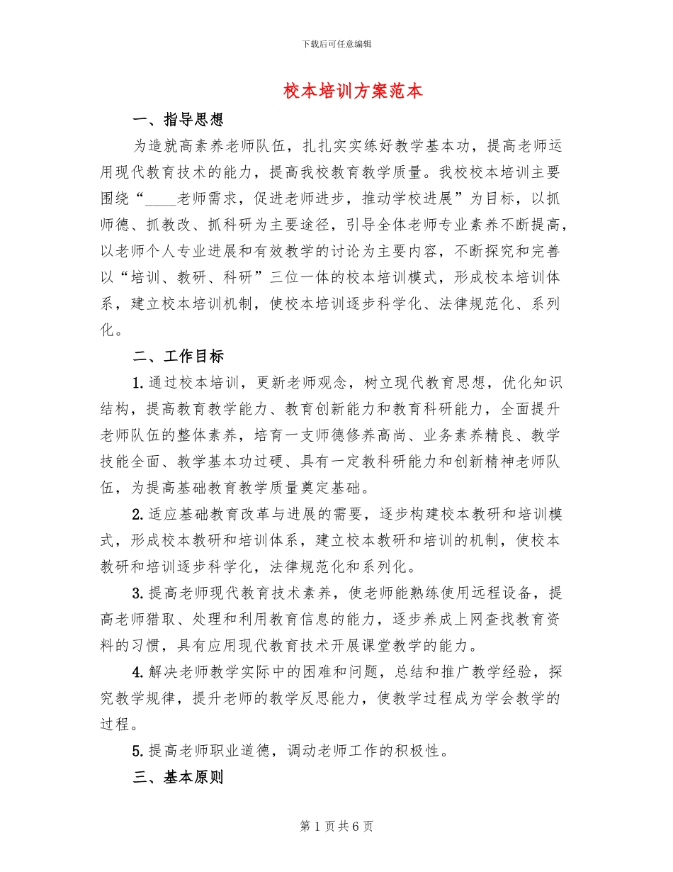 校本培训方案范本_第1页