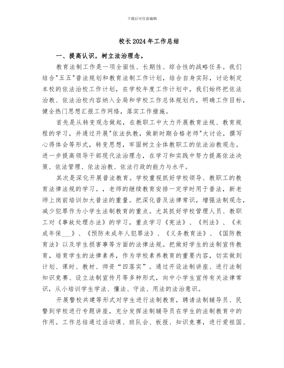 校长2024年工作总结_第1页