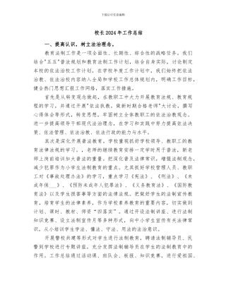 校长2024年工作总结