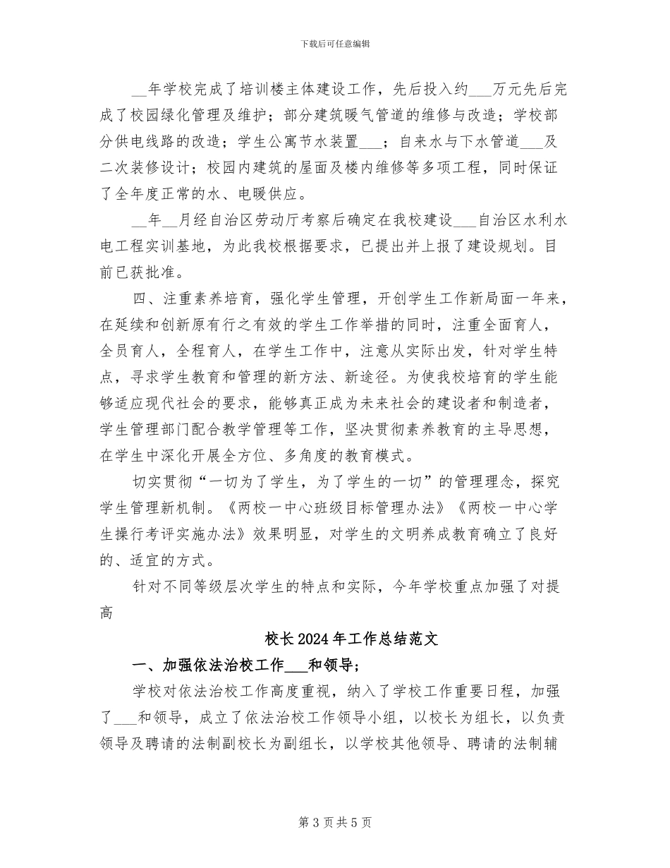 校长2024年工作总结报告_第3页