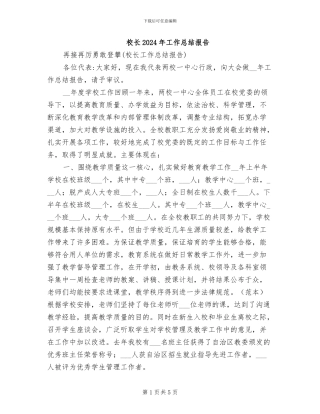 校长2024年工作总结报告