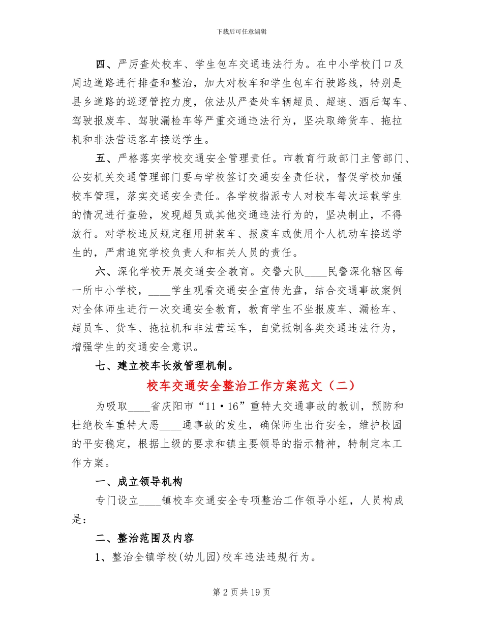 校车交通安全整治工作方案范文(6篇)_第2页