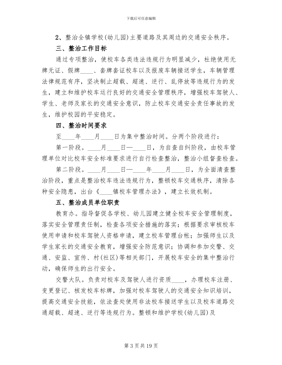 校车交通安全整治工作方案范文(6篇)_第3页