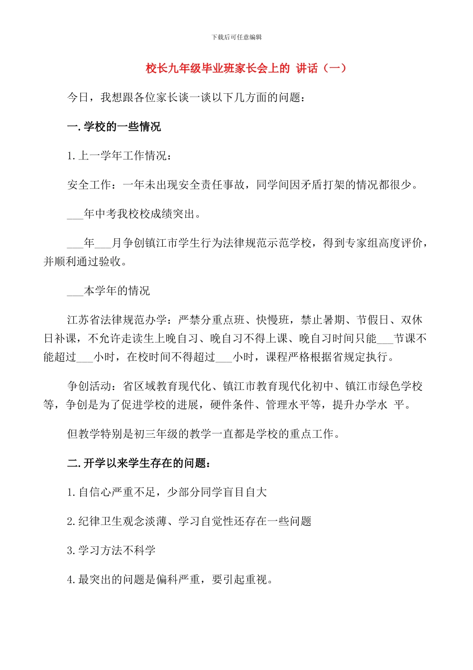 校长九年级毕业班家长会上的讲话_第1页