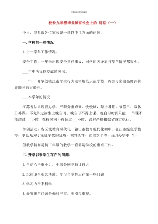 校长九年级毕业班家长会上的讲话
