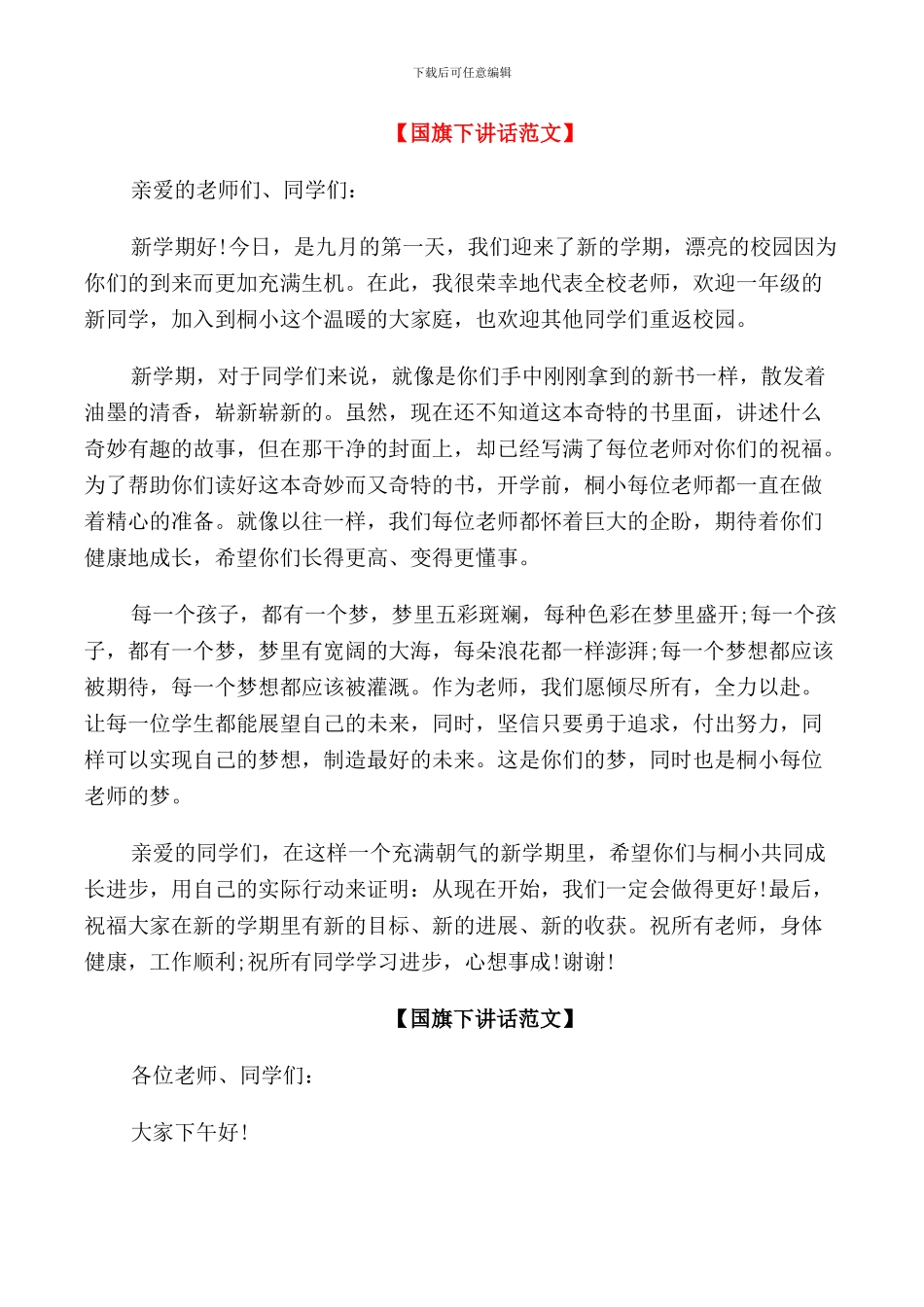 校长在九月秋季开学国旗下讲话_第1页