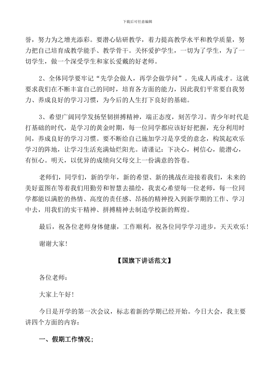 校长在九月秋季开学国旗下讲话_第3页