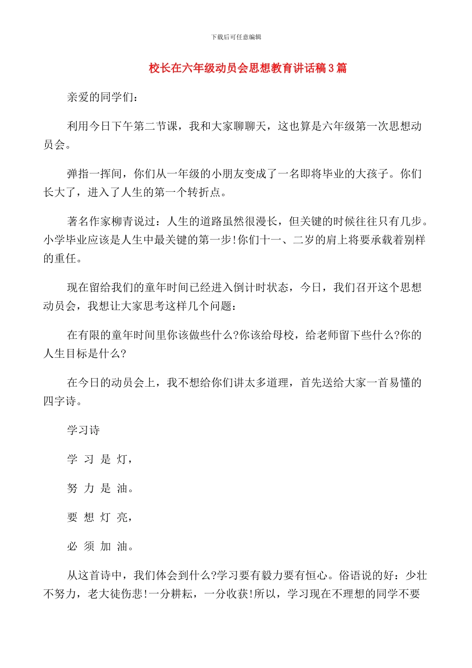 校长在六年级动员会思想教育讲话稿3篇_第1页