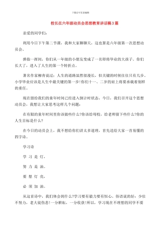 校长在六年级动员会思想教育讲话稿3篇
