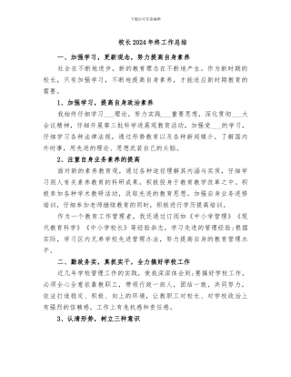 校长2024年终工作总结