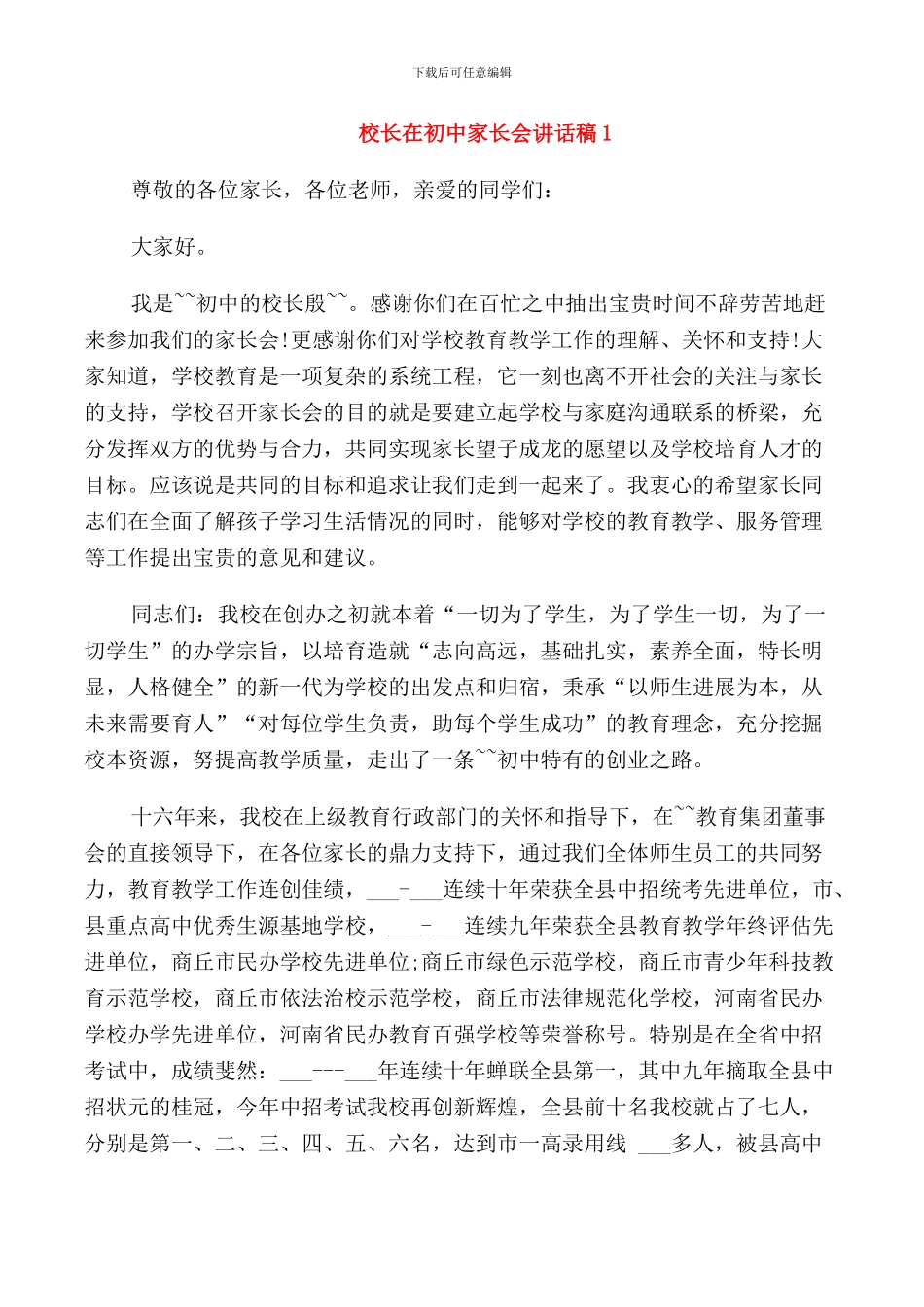 校长在初中家长会讲话稿_第1页